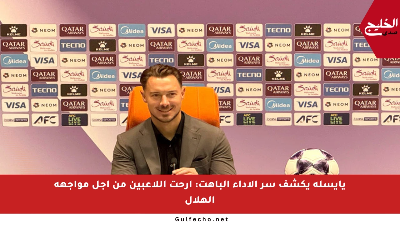 يايسله يكشف سر الأداء الباهت: أرحت اللاعبين من أجل مواجهة الهلال